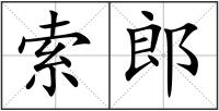 索郎