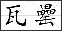 瓦罍