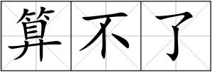 算不了