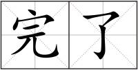 完了