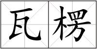 瓦楞