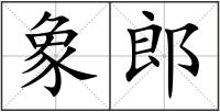 象郎