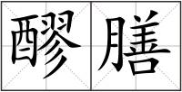 醪膳