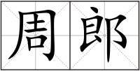 周郎