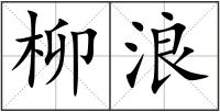 柳浪