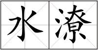 水潦
