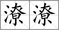 潦潦