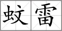 蚊雷