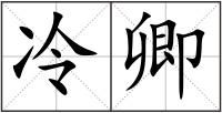 冷卿