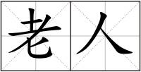 老人