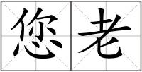 您老