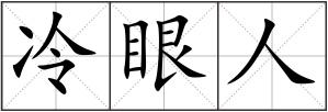冷眼人