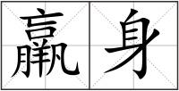 羸身
