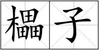 櫑子