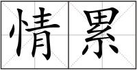 情累