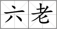 六老