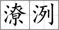 潦洌