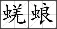蜣蜋