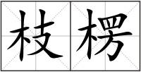 枝楞