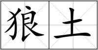 狼土