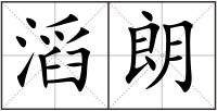滔朗