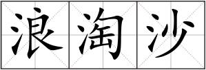 浪淘沙