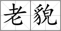 老貌