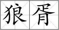 狼胥