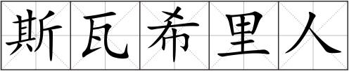 斯瓦希里人