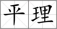平理