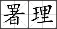 署理