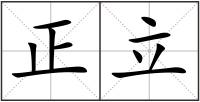 正立