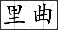 里曲