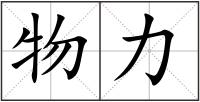 物力