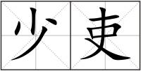 少吏