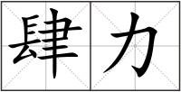 肆力