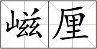 嵫厘