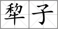 犂子