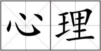 心理