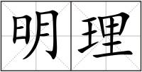 明理