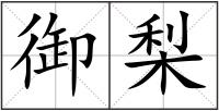 御梨