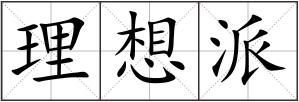理想派