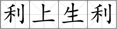 利上生利