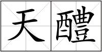 天醴