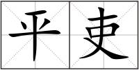 平吏