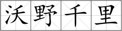 沃野千里