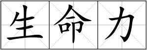 生命力