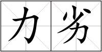 力劣