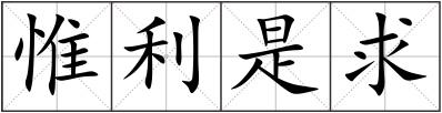 惟利是求