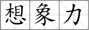 想象力